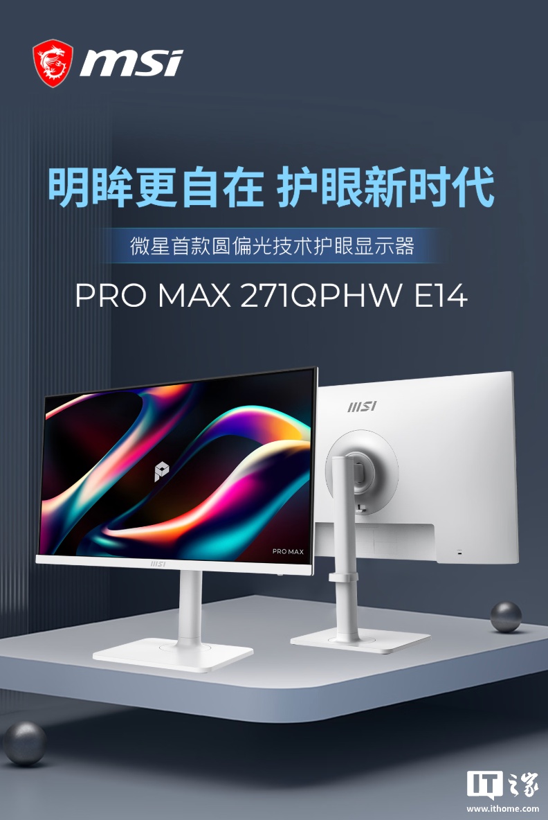 微星“PRO MAX 271PHW E14”27 英寸显示器发售：2K 144Hz + 双扬 + 内置电源，999 元