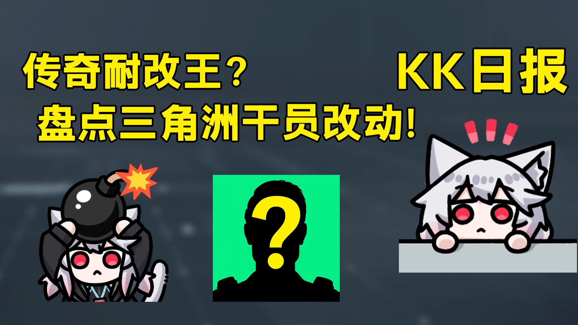 猜猜谁是传奇耐改王？盘点各赛季三角洲干员改动！「三角洲S9赛季」