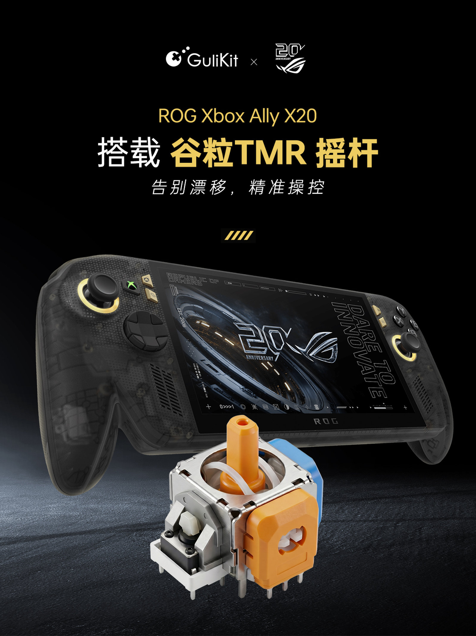 华硕 ROG XBOX Ally X20 掌机预装谷粒 TMR 电磁摇杆事件始末