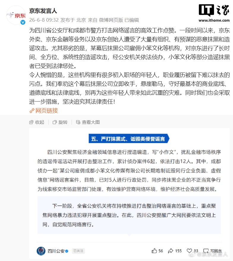 京东发言人：京东外卖、京东创始人等遭受大量恶意抹黑和造谣攻击，小笨文化等部分造谣抹黑者已受到法律惩处