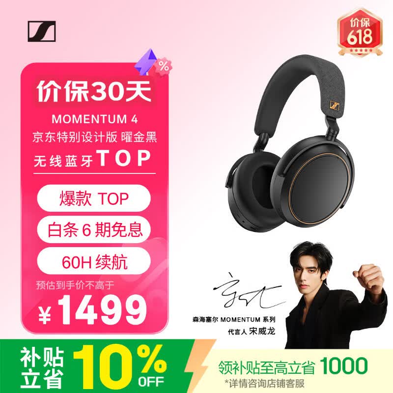1899 → 1065 元：森海塞尔 MOMENTUM 4 头戴耳机京东特别设计版国补 6 期免息