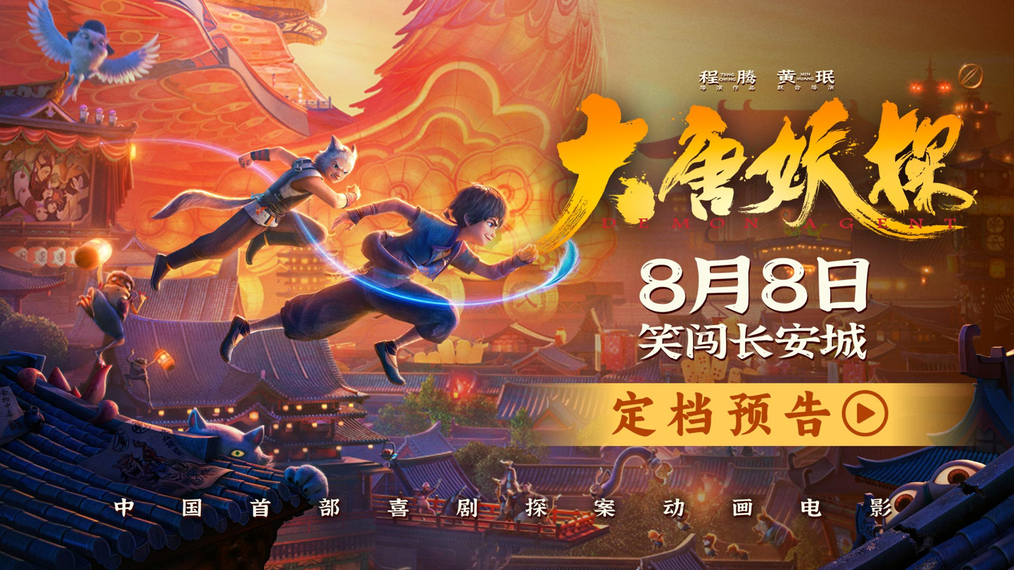 国内首部喜剧探案动画电影《大唐妖探》定档 8 月 8 日，《姜子牙》导演、《唐人街探案》编剧事件始末