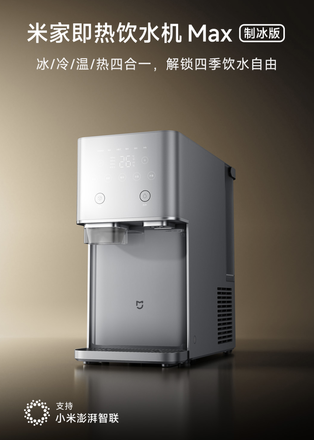 小米米家即热饮水机 Max 制冰版首销：一键自动落冰、满仓储冰 40 颗，1999 元