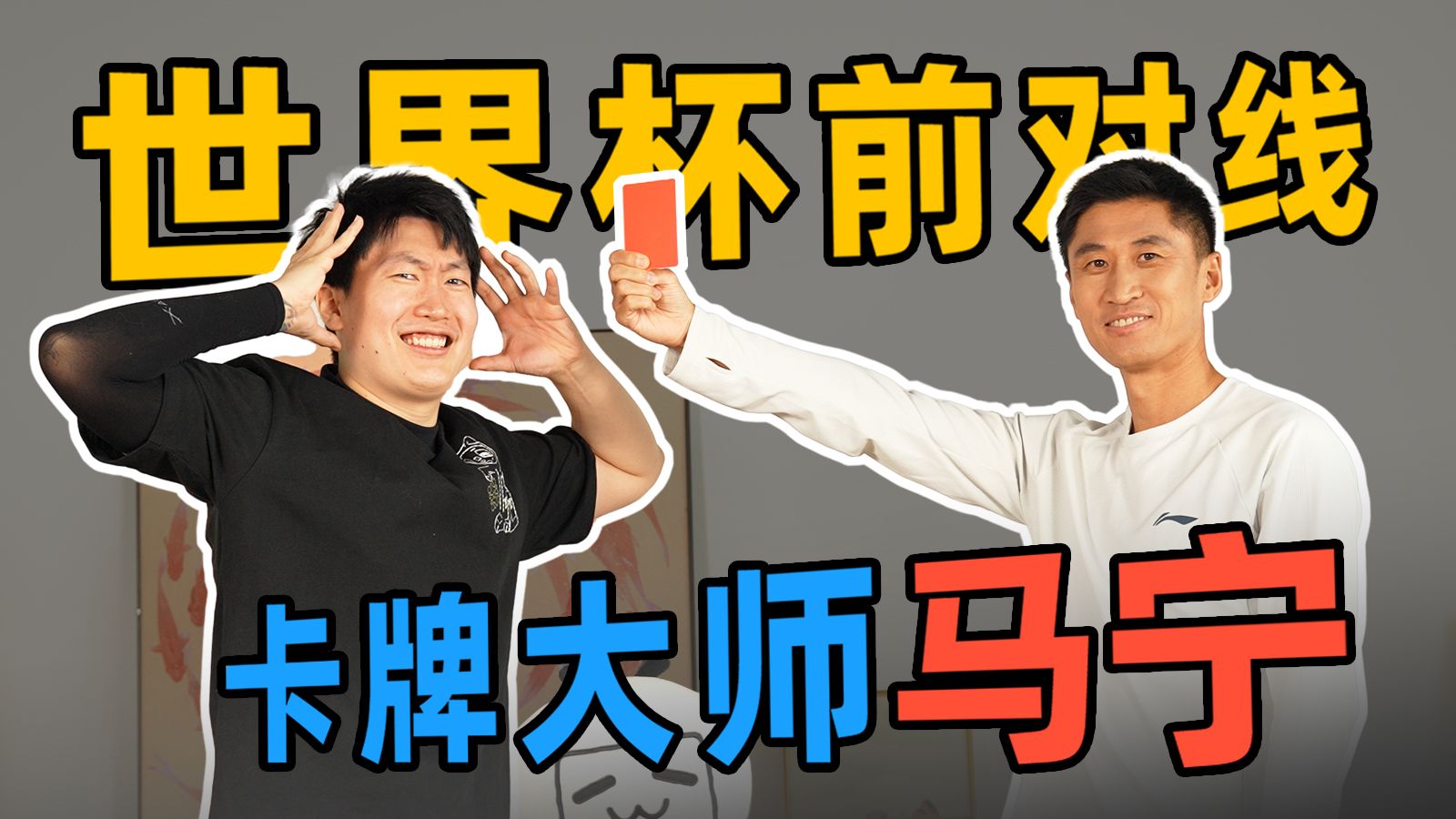 世界杯之前，先来对线“卡牌大师”马宁！【视频播客 | 元来如此 EP.03】