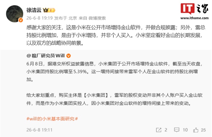 徐洁云回应雷军增持金山软件：雷总持股比例增加是由于小米增持，并非个人买入