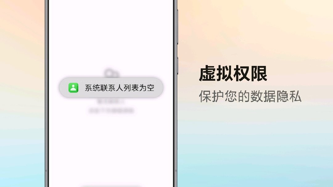 荣耀手机 160 版本官宣新增「虚拟权限」，应用获取敏感信息系统将提供空白数据