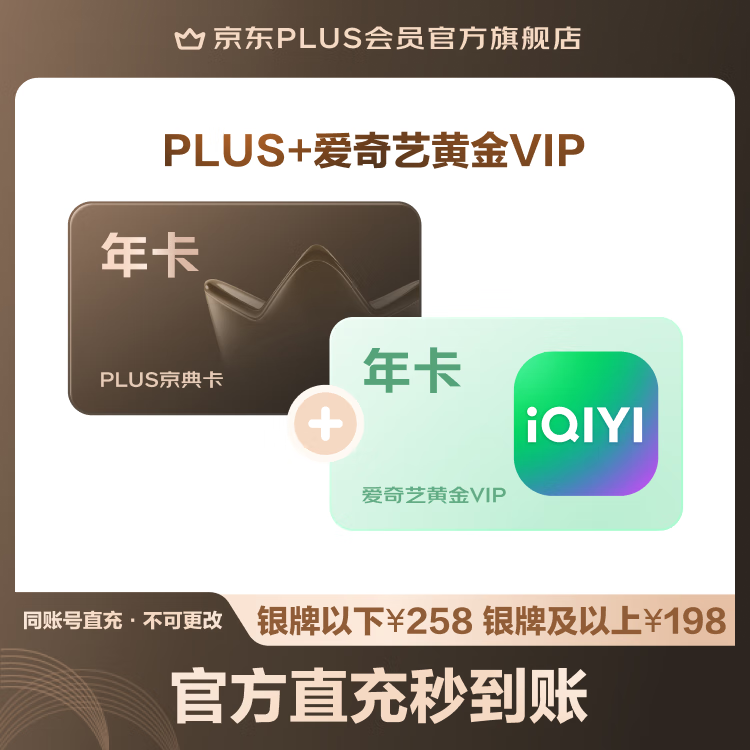 随时结束：蹭蹭年轻人的优惠，爱奇艺黄金会员 + 京东 PLUS 年卡 138 元