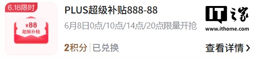 限今日：直接保价 88 元，京东 PLUS 会员 618 大额消费白捡一笔