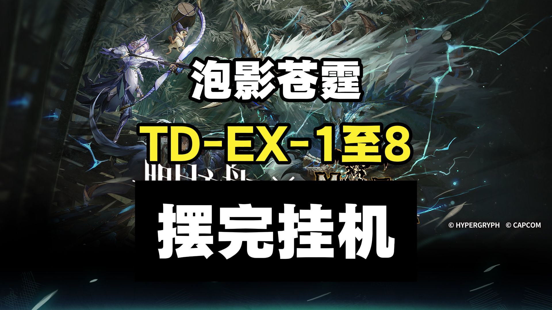 【泡影苍霆】TD-EX-1至TD-EX-8突袭 摆完挂机 简单好抄 TD-S-1