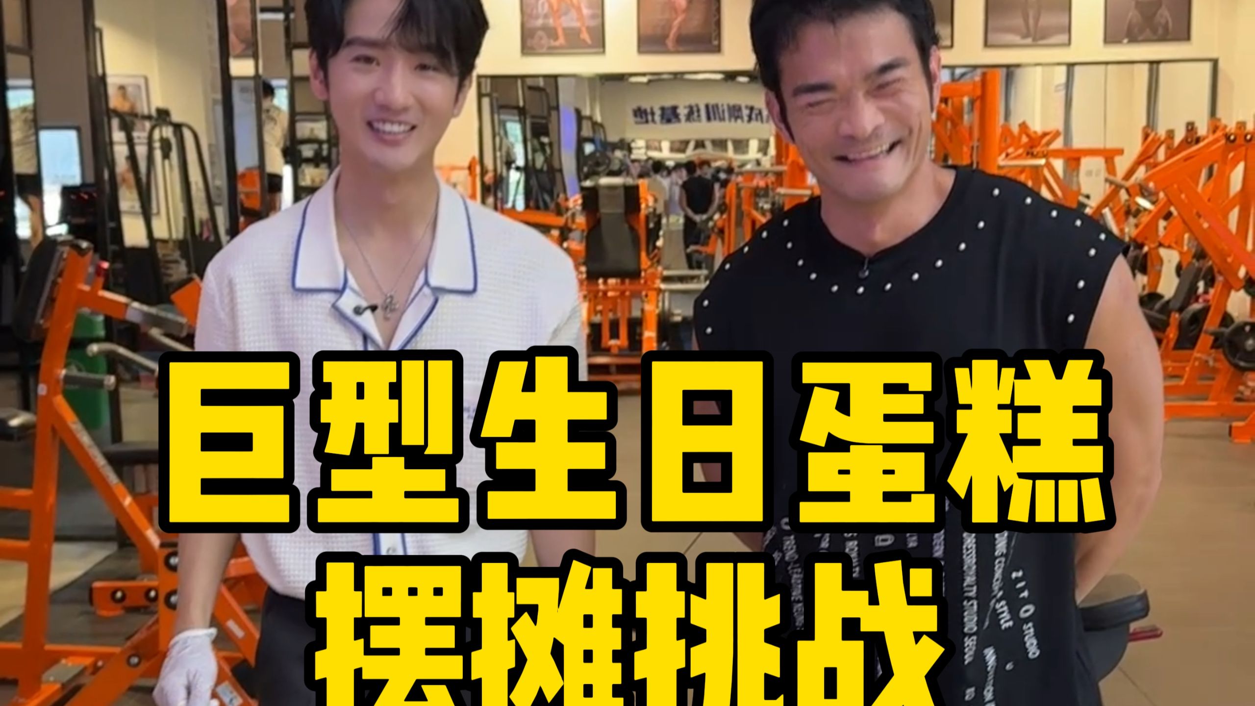 和“蛋糕小王子”挑战制作100寸生日蛋糕，拉到夜市摆摊，把这份快乐传递出去