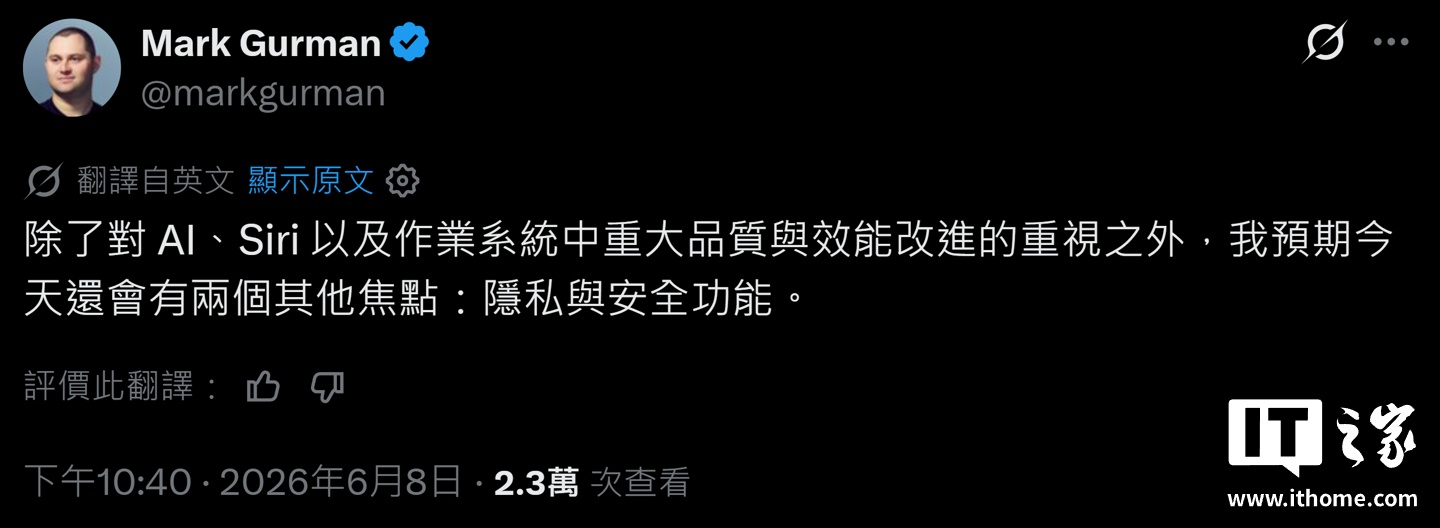 古尔曼称苹果 WWDC26 还将聚焦隐私、安全两大议题
