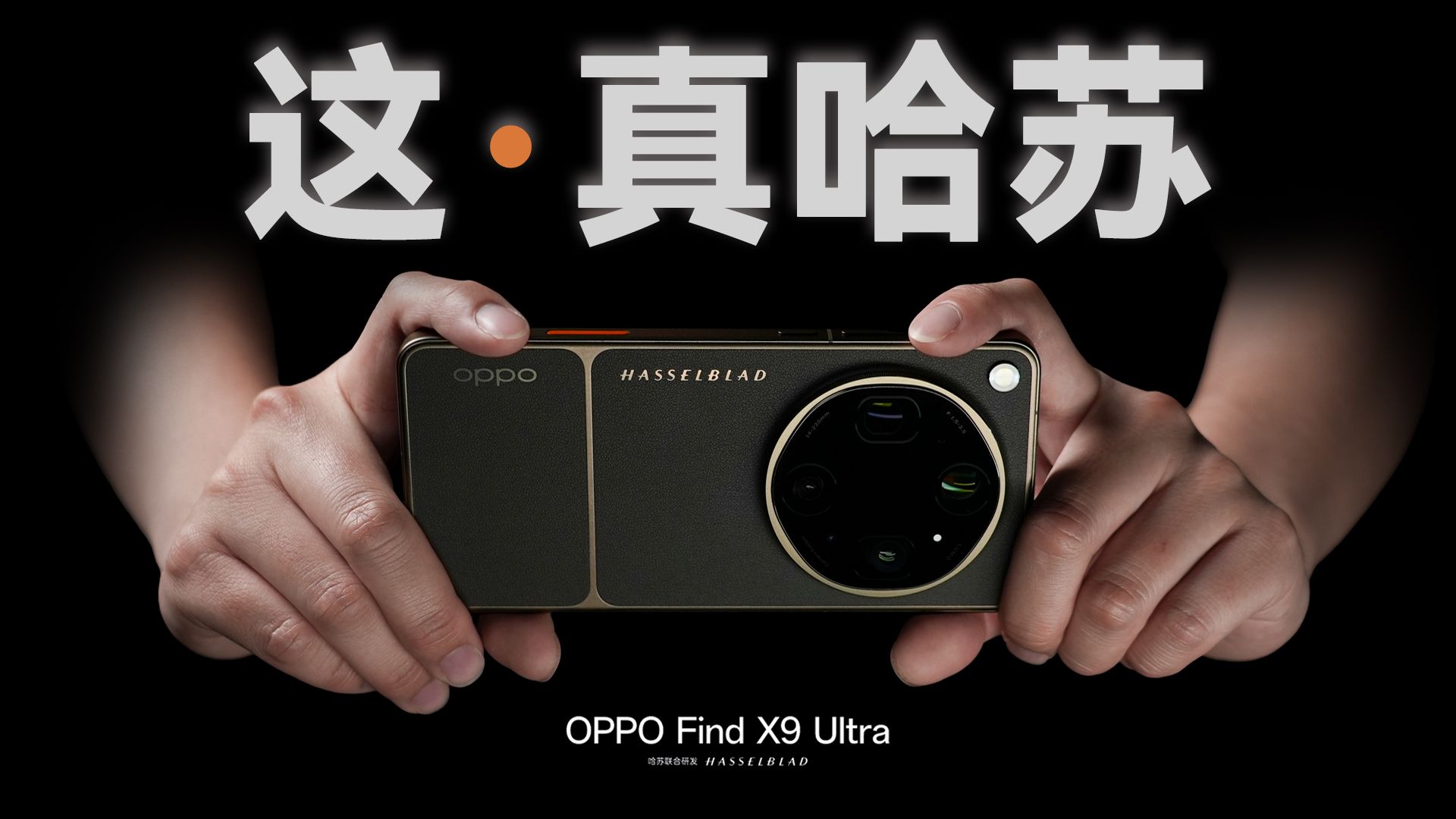 浅谈 OPPO Find X9 Ultra：真哈苏肌肉型超大杯