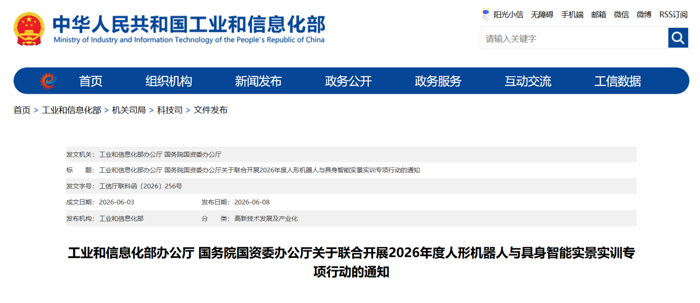两部门：到 2026 年底，人形机器人等重点产品在一批代表性场景中率先完成应用验证和常态部署