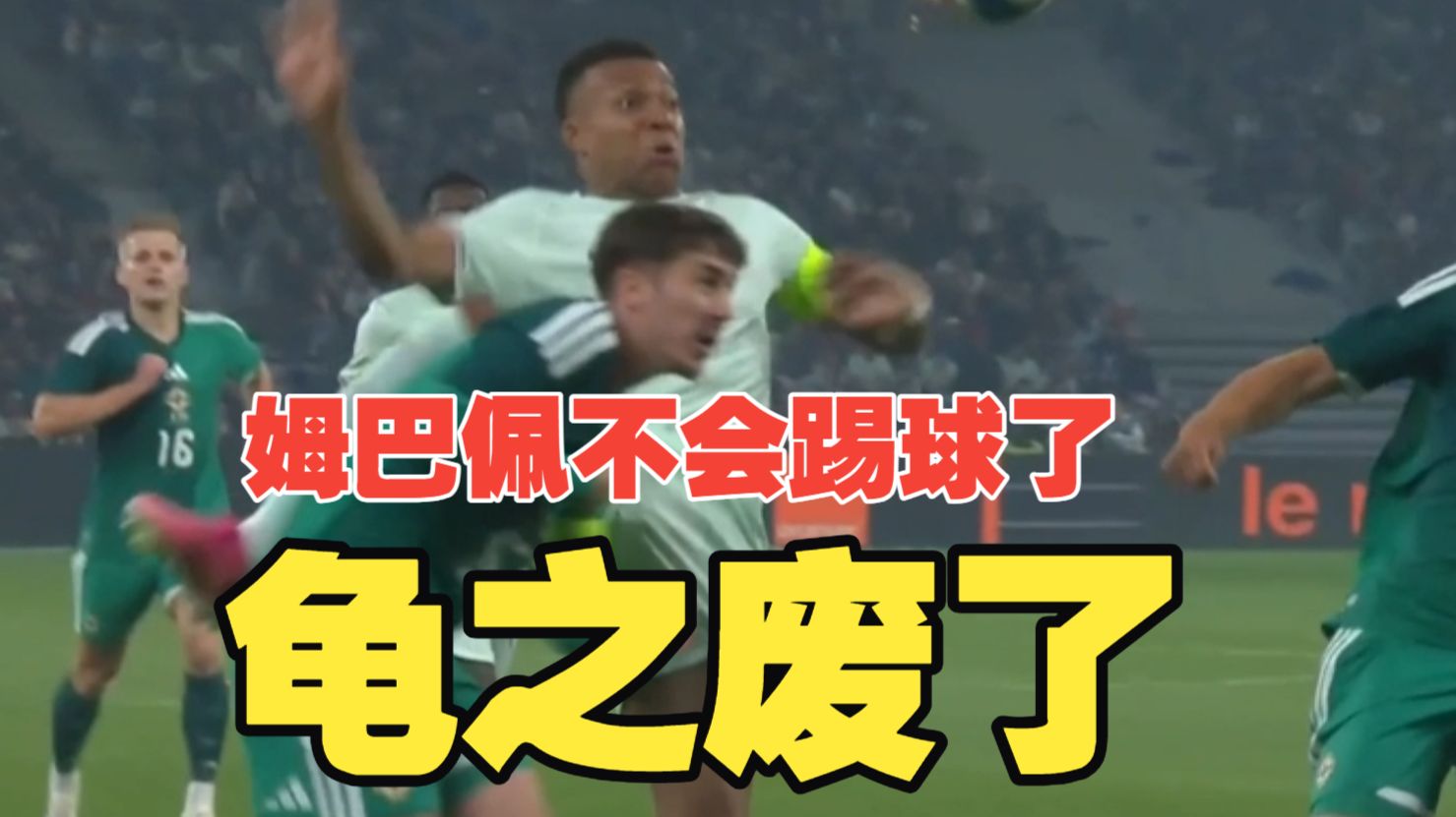 龟之废了！姆巴佩根本不会踢球？奥利塞天神下凡帽子戏法，法国3比1北爱尔兰！
