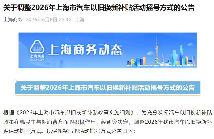 不用等每月报名，上海市汽车以旧换新补贴今日起调整为即时摇号怎么回事？