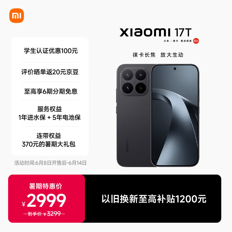 暑期特惠价 2999 元起，小米 17T 系列手机开启首销引发关注