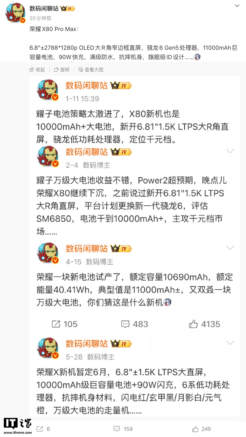 荣耀 X80 Pro Max 手机规格曝光：骁龙 6 Gen 5 处理器 + 11000mAh 电池