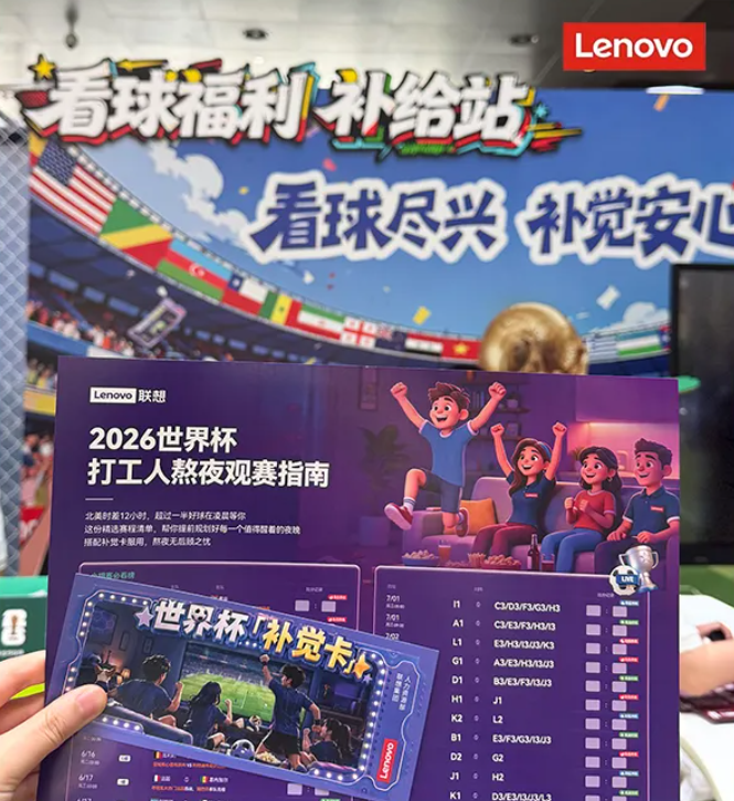 联想推出 2026 世界杯“补觉卡”，员工可提前下班或晚到 2 小时网友怎么看