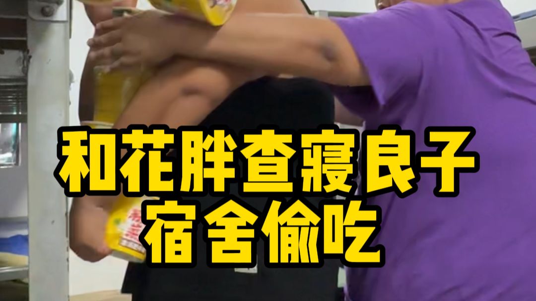 和花胖突袭查寝，良子私藏的泡面全部“抄家”