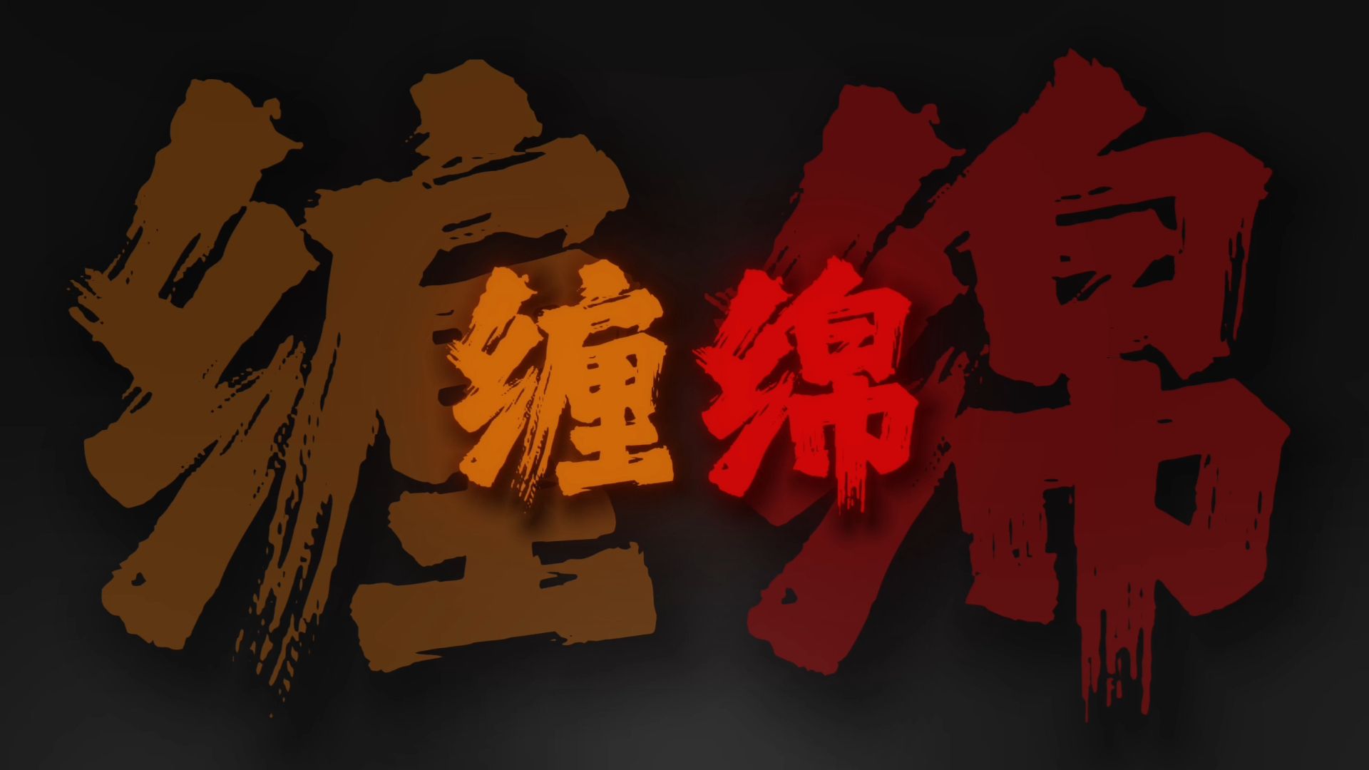 “这份爱 是独属于自己的.”