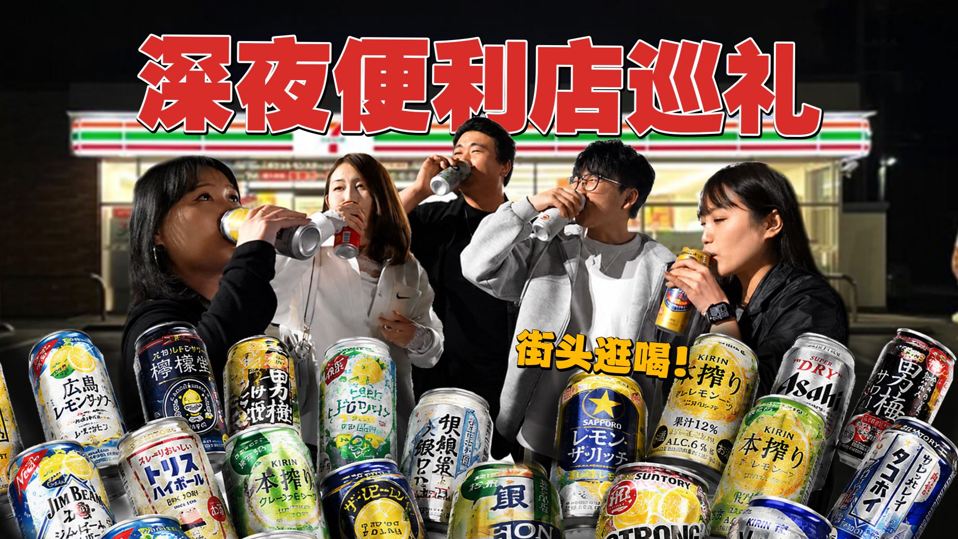 深夜日本商店遇到一家喝一家！谁才是真酒鬼？？