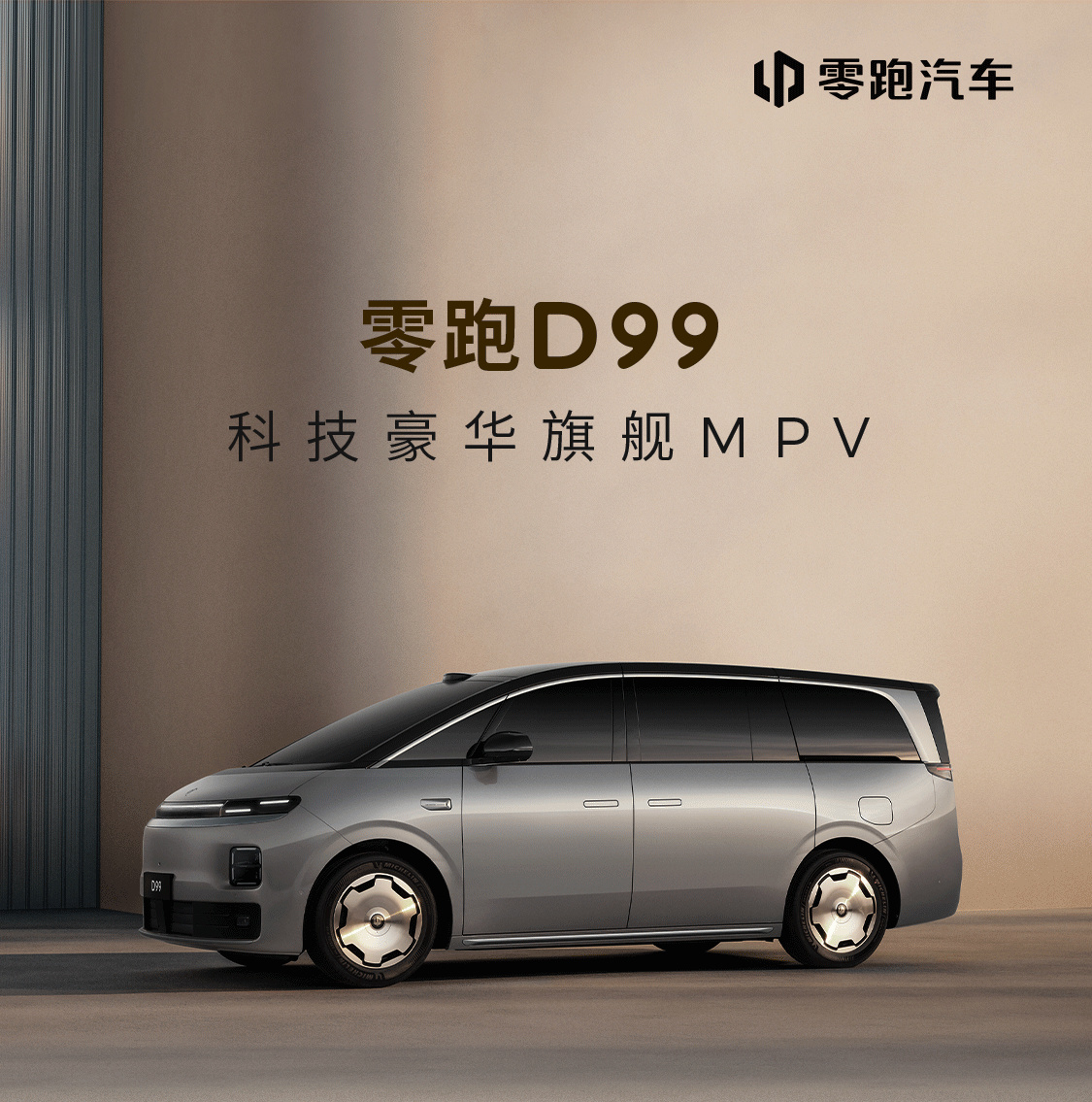 零跑旗舰 D 平台首款 MPV 车型 D99 预售定档：6 月 25 日见