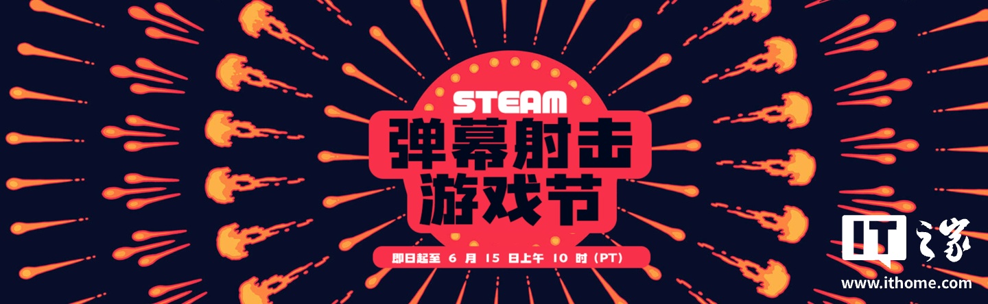 Steam 开启 2026 年度“弹幕射击游戏节”，《永远消失的幻想乡》1.5 折后 11.7 元等引发关注