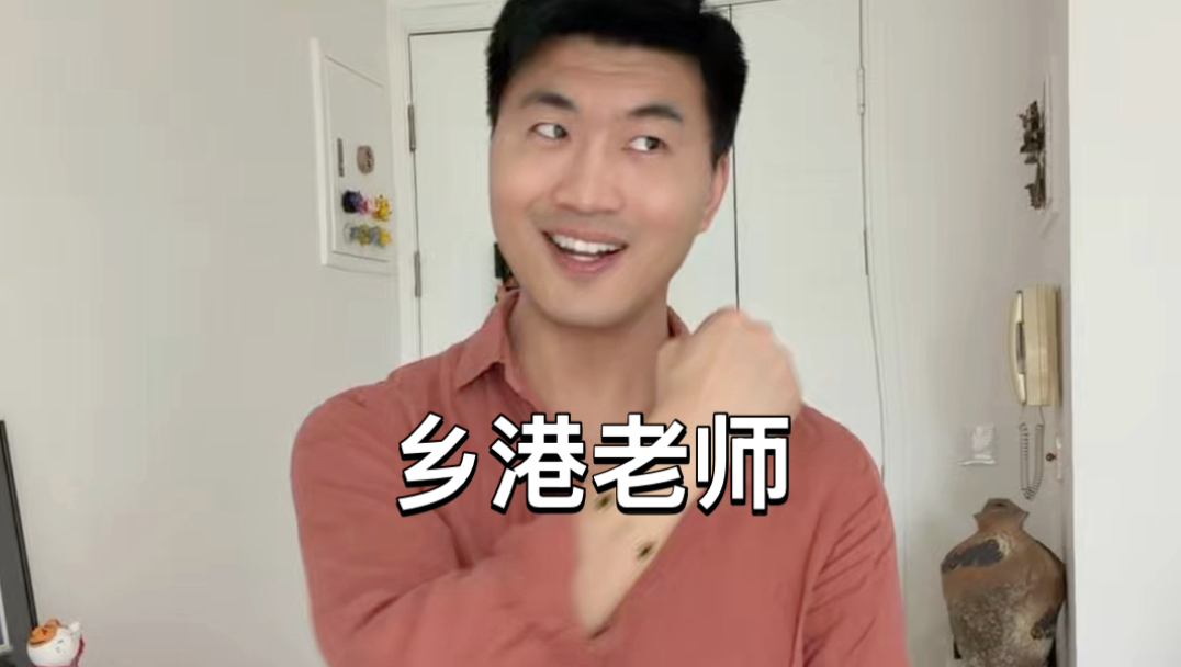 那个从乡港来的大学老师
