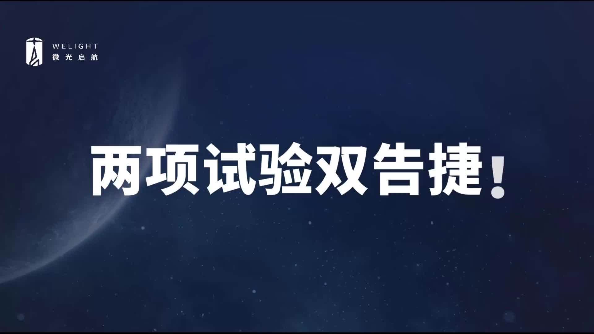 微光启航火箭核心关键技术攻关试验双告捷：非火工分离螺栓 2000 次零失误，甲烷箱密封承载双达标