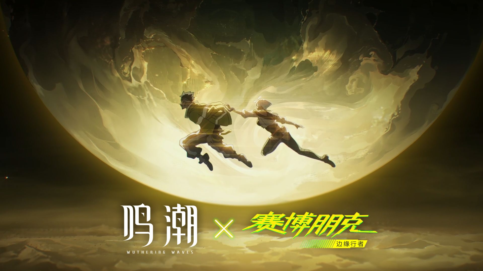《鸣潮》×《赛博朋克：边缘行者》联动剧情动画