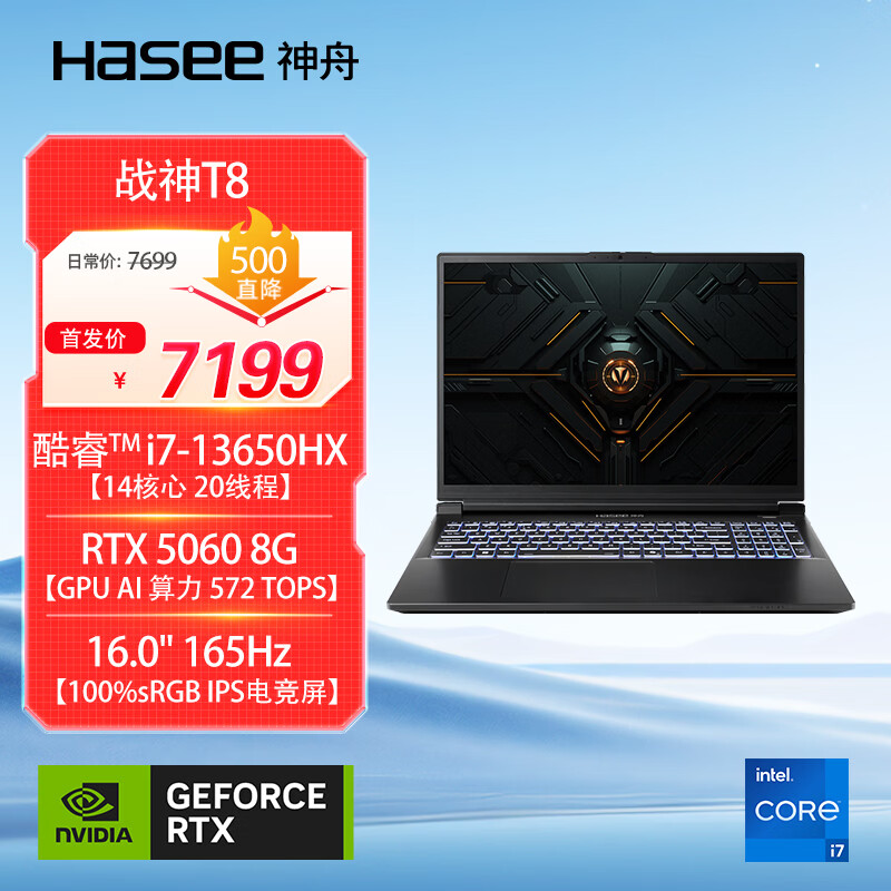 神舟战神 T8 游戏本新增 i7-13650HX+ RTX 5060 版本，首发价 7199 元怎么回事？