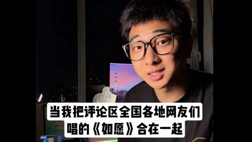 当我把评论区全国各地网友们唱的《如愿》合在一起，网友炸锅了