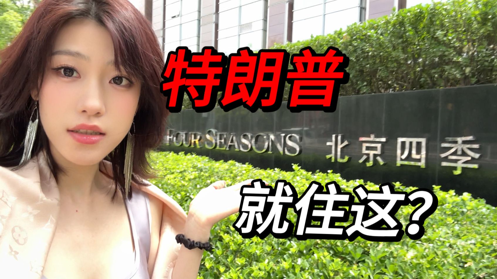怒花3000元入住特朗普访华酒店，最新动态