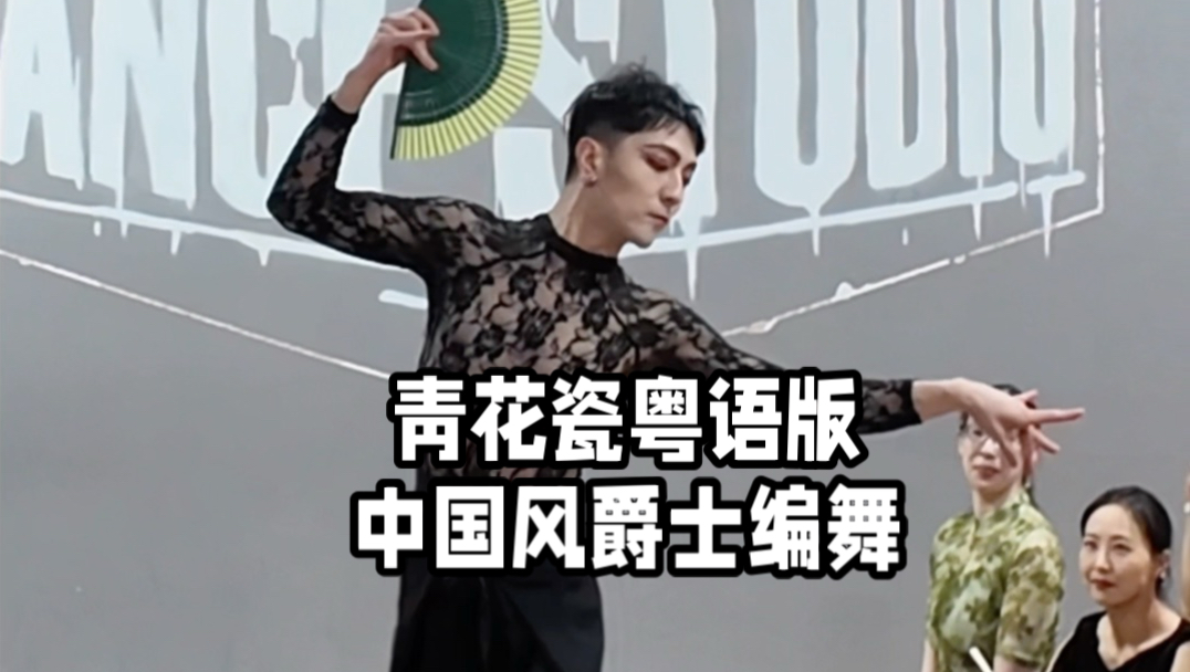 【白小白】美巡授课休斯顿站《青花瓷》粤语版编舞课堂背后原因曝光