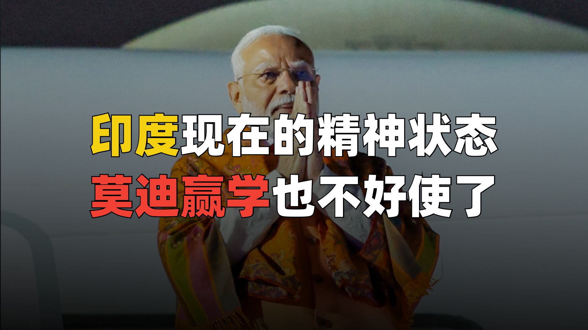 印度现在的精神状态，莫迪赢学也不好使了事件始末
