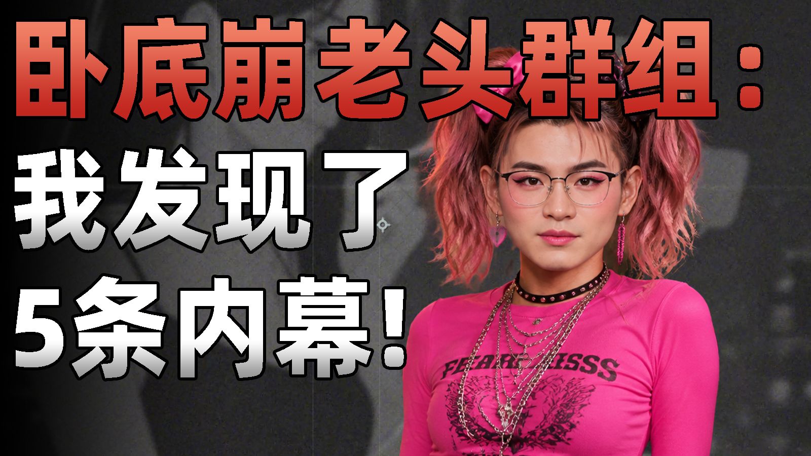 我假扮精神小妹，卧底崩老头群组30天，发现了5条惊人内幕！