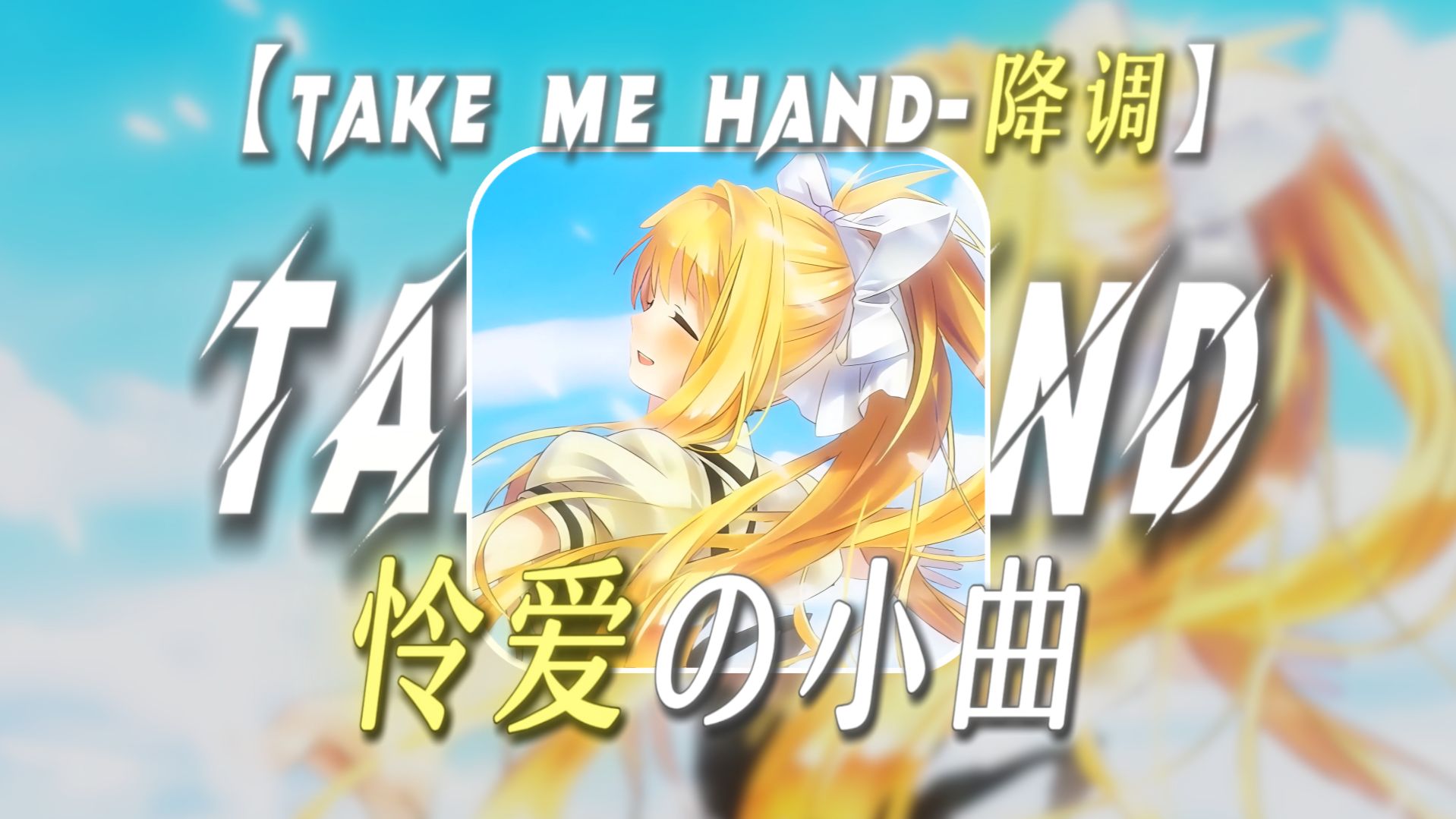 “一份坚持了二十多年的怜爱.”【怜爱の小曲】【Take Me Hand-降调混响】怎么回事？