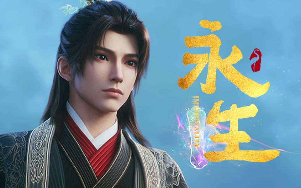 【独家】永生之大道归一 第7集 万法归元【12月国创】事件始末