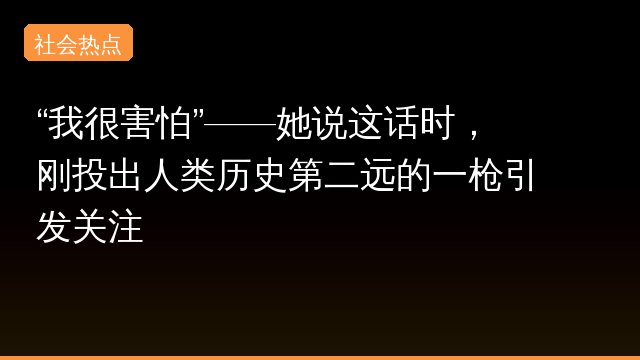 “我很害怕”——她说这话时，刚投出人类历史第二远的一枪引发关注