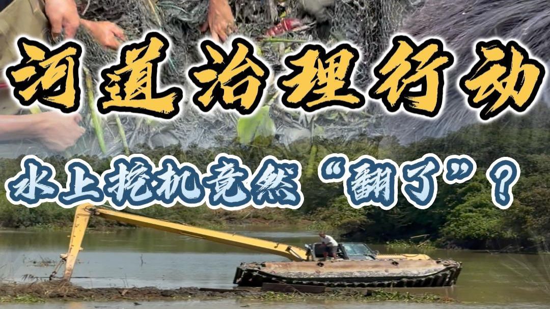河道治理行动，水上挖机竟然还“翻车了”？