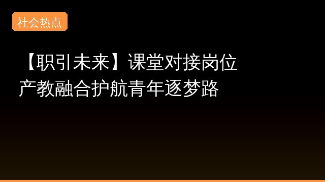 产教融合专题封面