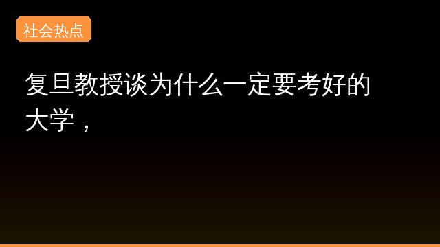 复旦教授谈为什么一定要考好的大学，事件始末