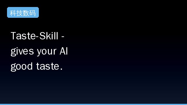Taste-Skill - gives your AI good taste. stops the AI from generating boring, generic slop，网友热议
