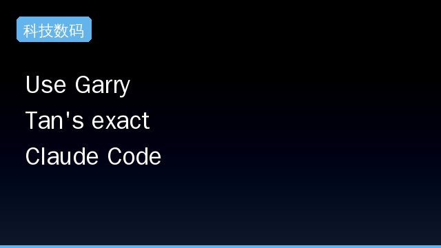 Use Garry Tan's exact Claude Code setup: 23 opinionated tools that serve as CEO, Designer, Eng Manager, Release Manager, Doc Engineer, and QA引发关注