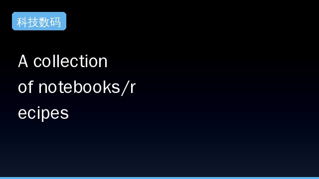 A collection of notebooks/recipes showcasing some fun and effective ways of using Claude.引发关注