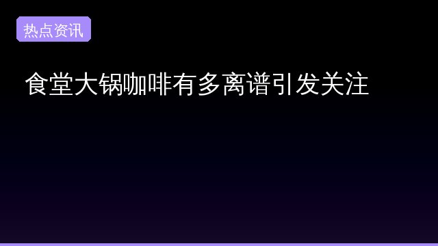 食堂大锅专题封面