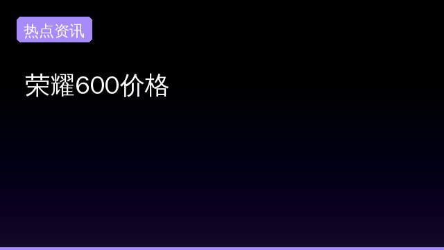 荣耀600价格事件始末