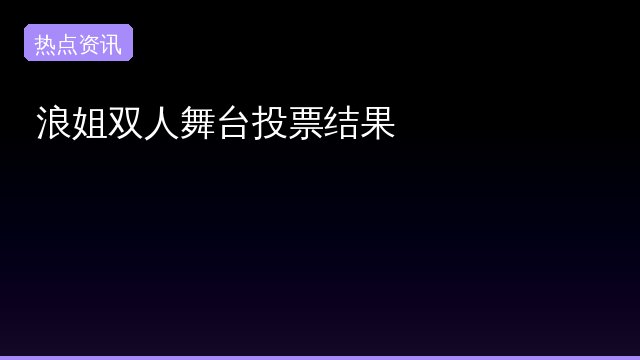 舞台投票专题封面
