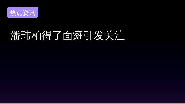 潘玮柏得专题封面