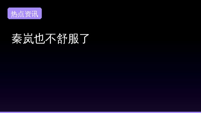 秦岚也不专题封面